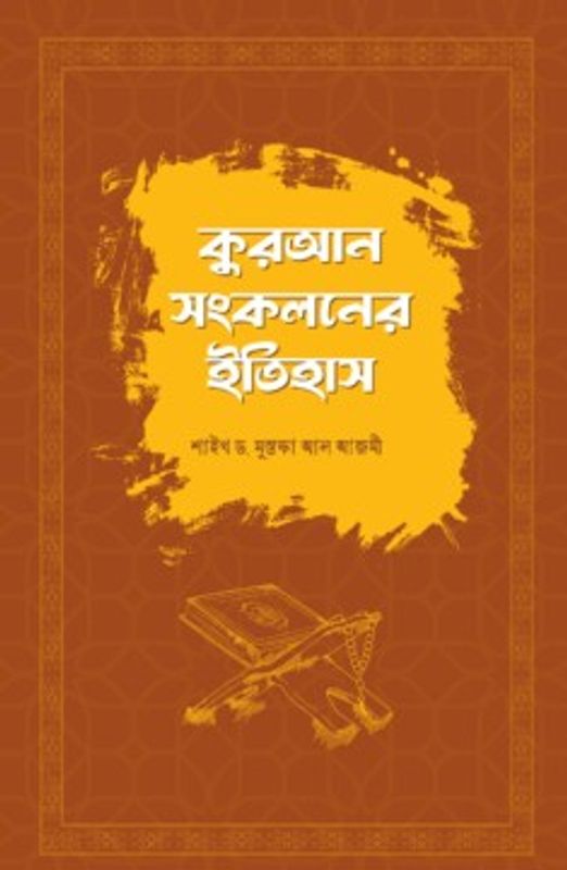কুরআন সংকলনের ইতিহাস