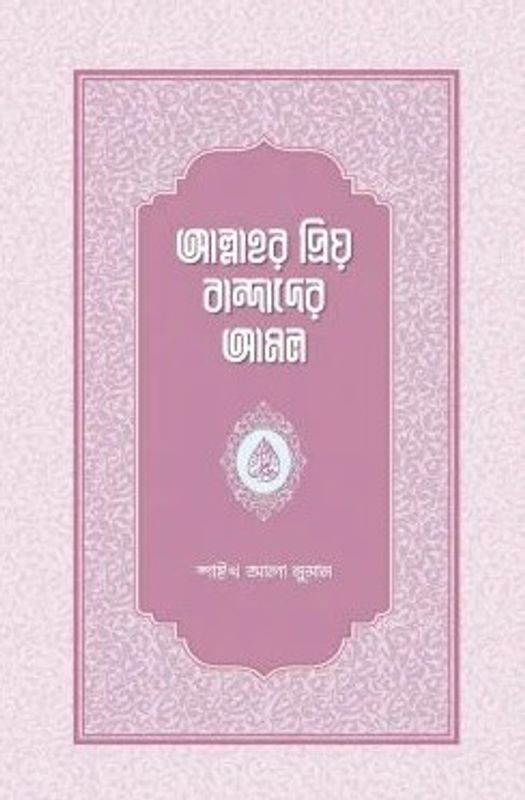 আল্লাহর প্রিয় বান্দাদের আমল