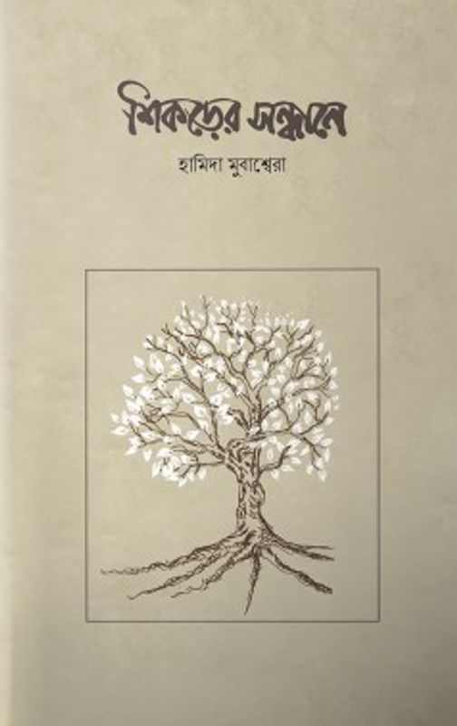 শিকড়ের সন্ধানে