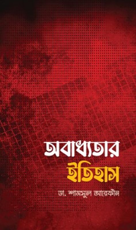 অবাধ্যতার ইতিহাস