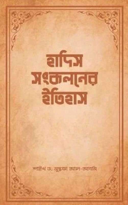 হাদিস সংকলনের ইতিহাস