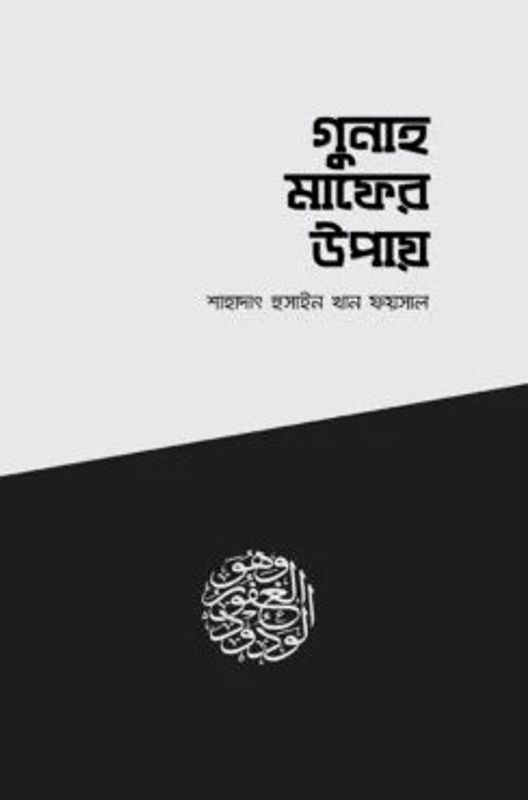 গুনাহ মাফের উপায়