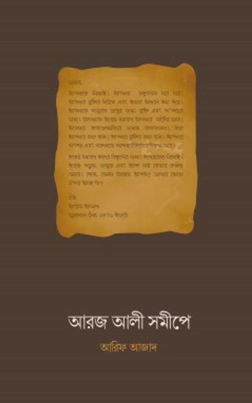 আরজ আলী সমীপে