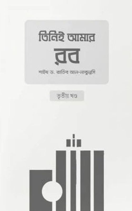 তিনিই আমার রব (৩য় খণ্ড)