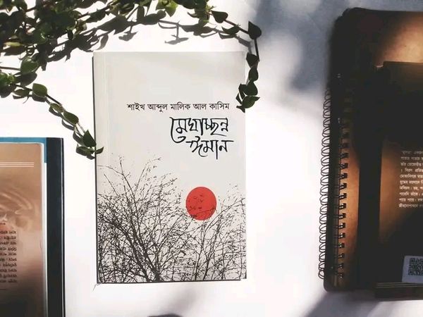 মেঘাচ্ছন ঈমান