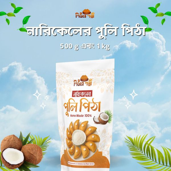 নারিকেলের পুলি পিঠা