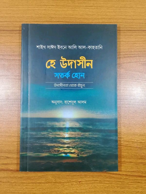 ‘হে উদাসীন সতর্ক হোন’