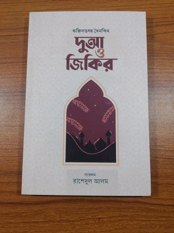 ফজিলতসহ দৈনন্দিন দুআ ও জিকির’