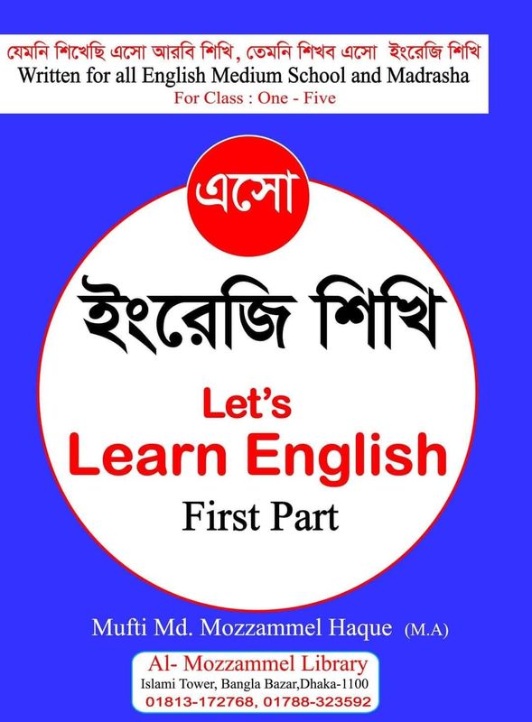 এসো ইংরেজি শিখি