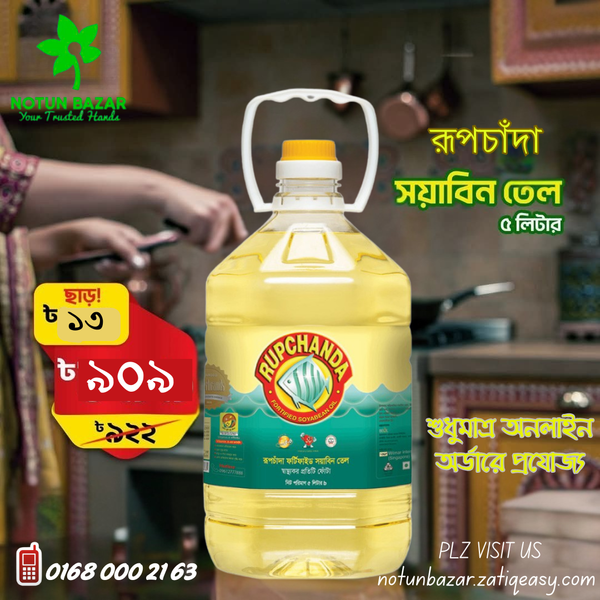 রূপচাঁদা সয়াবিন তেল ৫লিটার