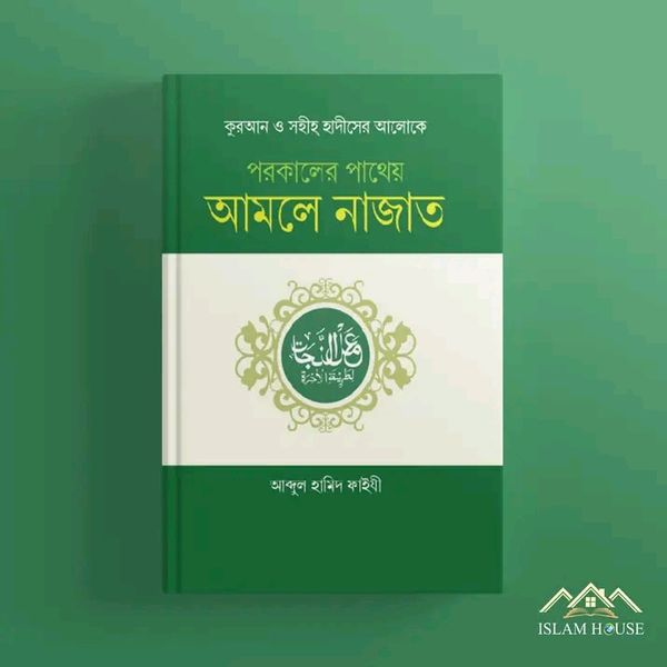 পরকালের পাথেয় আমলে নাজাত