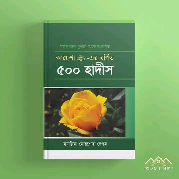 আয়েশা রা. -এর বর্ণিত ৫০০ হাদীস