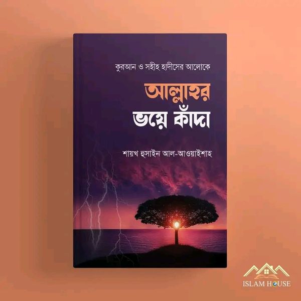 আল্লাহর ভয়ে কাঁদা
