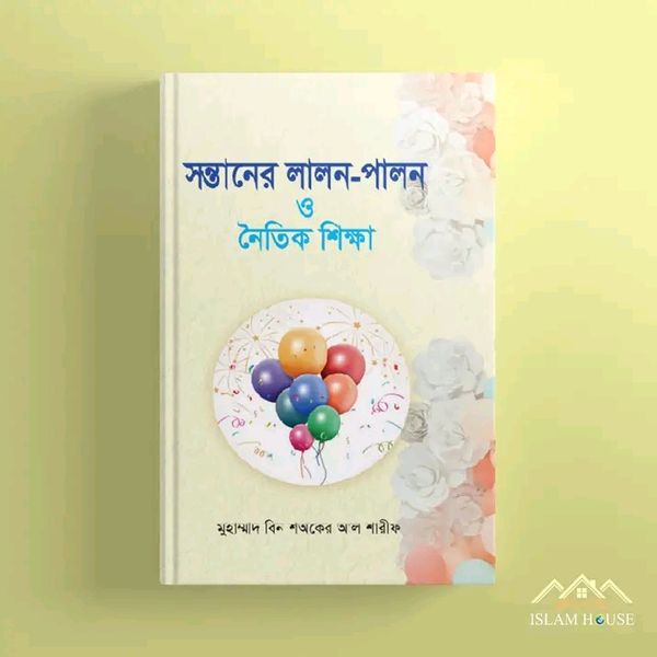 সন্তানের লালন-পালন ও নৈতিক শিক্ষা