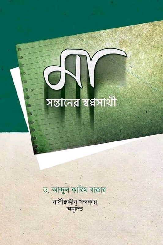 মা সন্তানের স্বপ্নসাথী