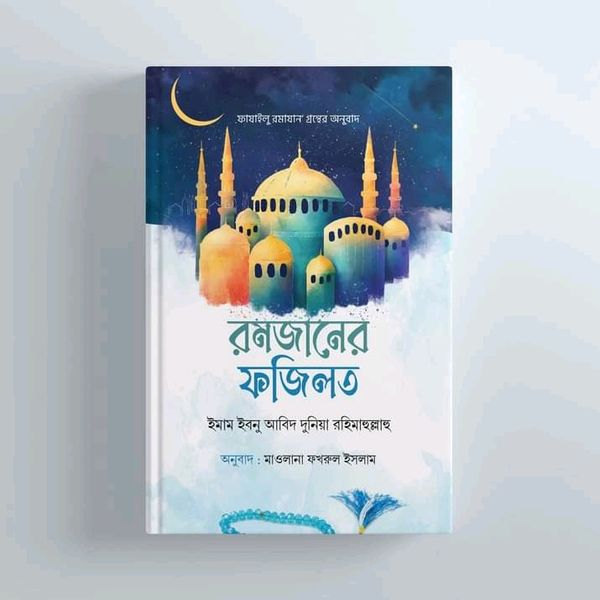 রমজানের ফজিলত