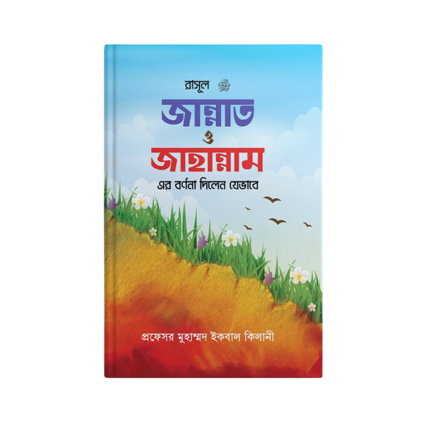 রাসূল সাঃ জান্নাত ও জাহান্নামের বর্ণনা দিলেন যেভাবে