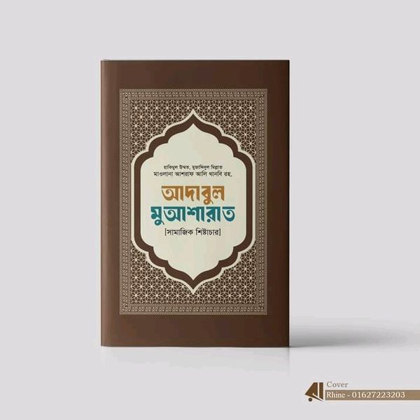 আদাবুল মুআশারাত
