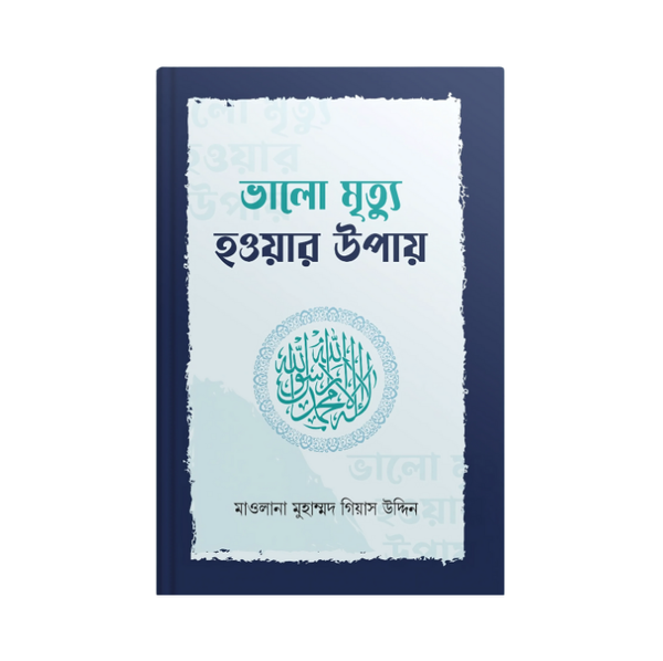 ভালো মৃত্যু হওয়ার উপায়