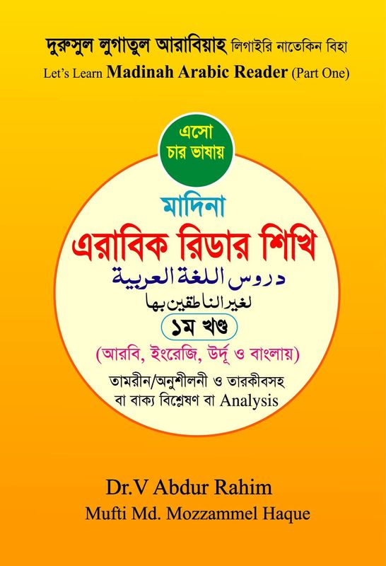 এসো চার ভাষায় মদীনা এরাবিক রিডার শিখি ১ম খন্ড