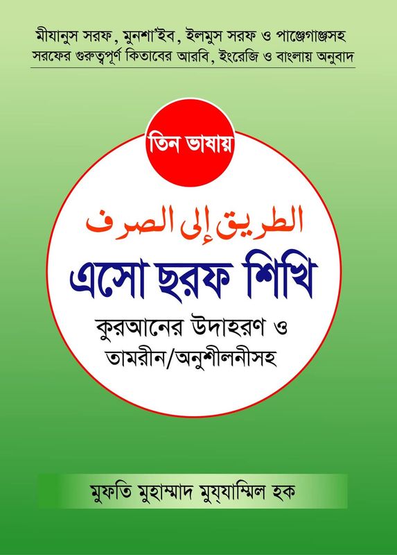 তিন ভাষায় এসো সরফ শিখি