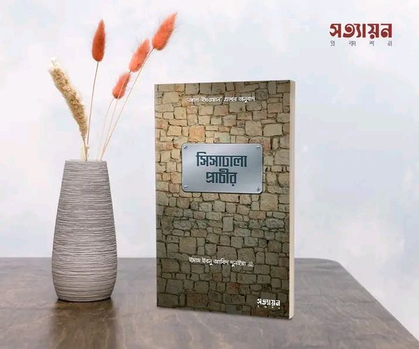 সিসাঢালা প্রাচীর