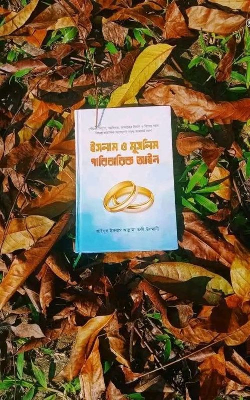 ইসলাম ও মুসলিম পারিবারিক আইন"
