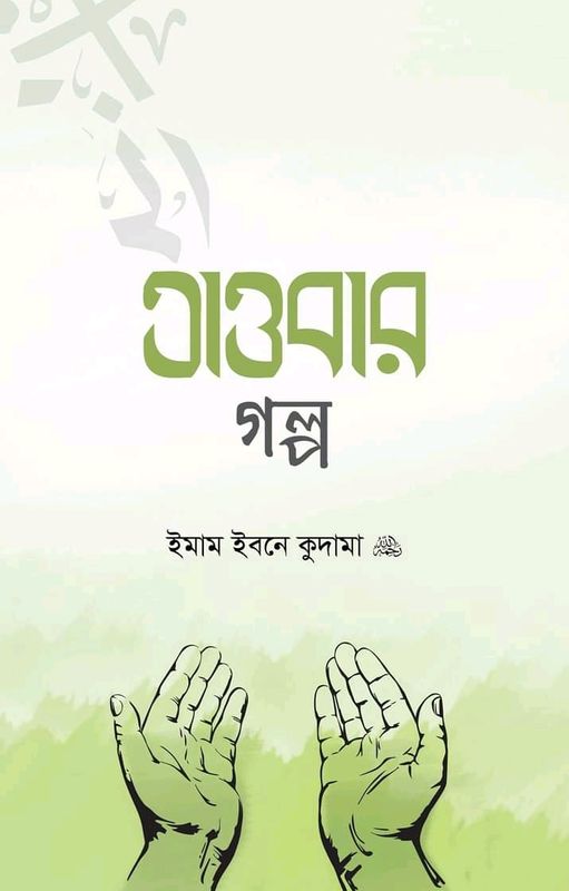 তাওবার গল্প