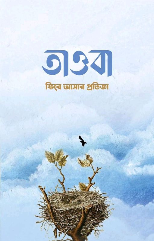 তাওবা ফিরে আশার প্রতিজ্ঞা