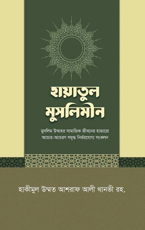 হায়াতুল মুসলিমীন