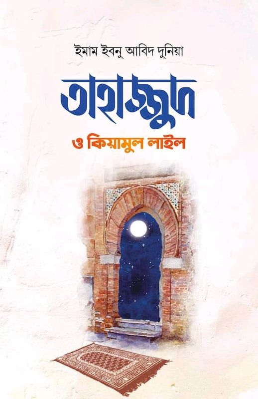 তাহাজ্জুদ ও কিয়ামুল লাইল