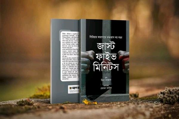 জাস্ট ফাইভ মিনিটস