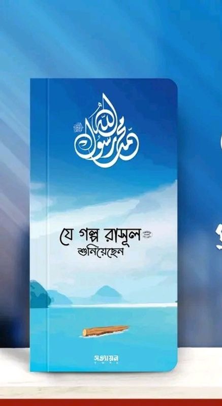 যে গল্প রাসূল (সা.) শুনিয়েছেন
