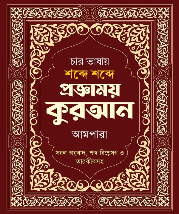 চার ভাষায় শব্দে শব্দে প্রজ্ঞাময় কুরআন আমপারা