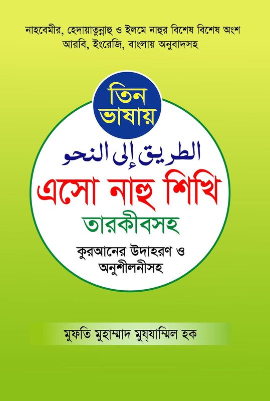 তিন ভাষার এসো নাহু শিখি তারকীবসহ