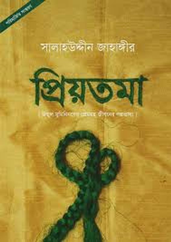 প্রিয়তমা