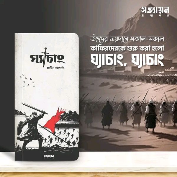 ঘ্যাচাং