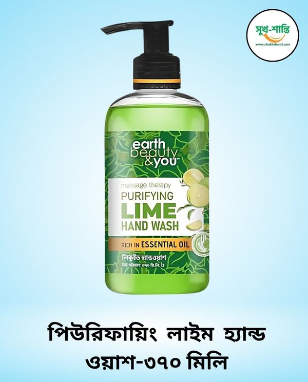 আর্থ বিউটি & ইউ পিউরিফায়িং লাইম হ্যান্ড ওয়াশ-৩৭০ মিলি । Earth Beauty & You Purifying Lime Hand Wash-370 ml