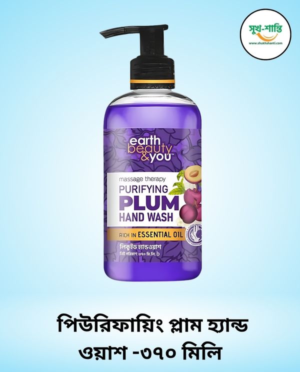 আর্থ বিউটি & ইউ পিউরিফায়িং প্লাম হ্যান্ড ওয়াশ -৩৭০ মিলি । Earth Beauty & You Purifying Plum Hand Wash -370 ml