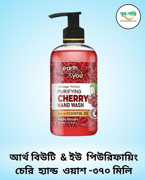 আর্থ বিউটি & ইউ পিউরিফায়িং চেরি হ্যান্ড ওয়াশ -৩৭০ মিলি। Earth Beauty & You Purifying Cherry Hand Wash