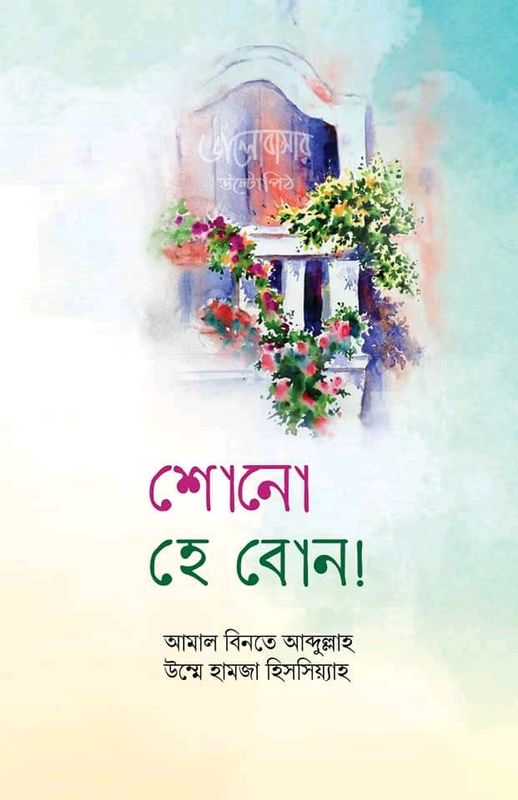 শোন হে বোন! (ভালোবাসার উল্টোপিঠ)