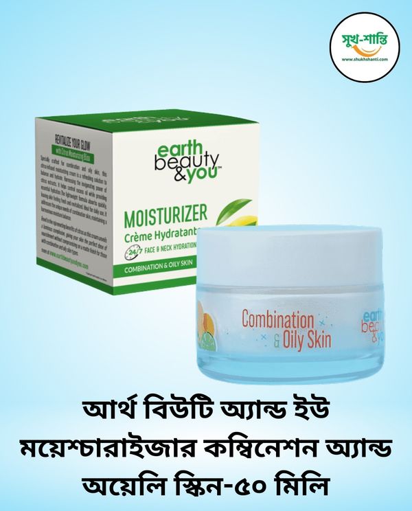 আর্থ বিউটি অ্যান্ড ইউ ময়েশ্চারাইজার কম্বিনেশন অ্যান্ড অয়েলি স্কিন-৫০ মিলি Earth Beauty & You Moisturizer Combination & Oily Skinr-50 ml