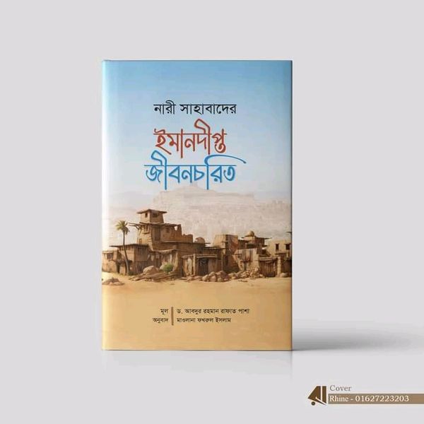 নারী সাহাবীদের ঈমান জীবনচরিত