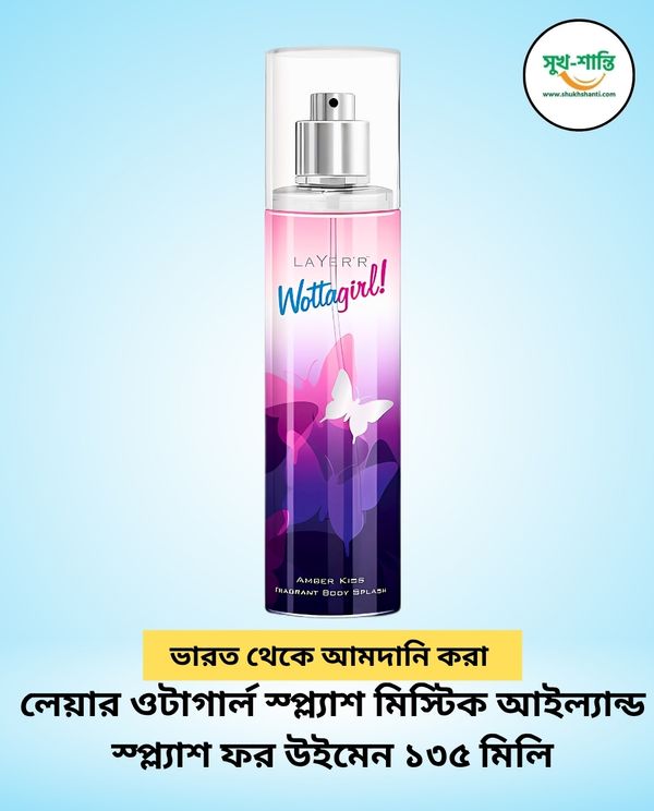 লেয়ার ওটাগার্ল স্প্ল্যাশ মিস্টিক আইল্যান্ড স্প্ল্যাশ ফর উইমেন ১৩৫ মিলি Layer'r Wottagirl Splash Mystic Island Splash For Women 135ml