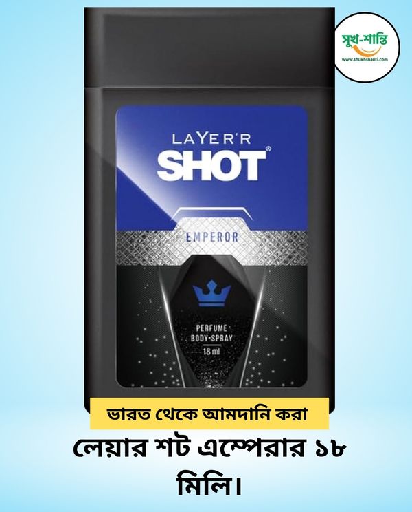 লেয়ার শট এম্পেরার ১৮ মিলি। Layer'r Shot Emperor 18ML