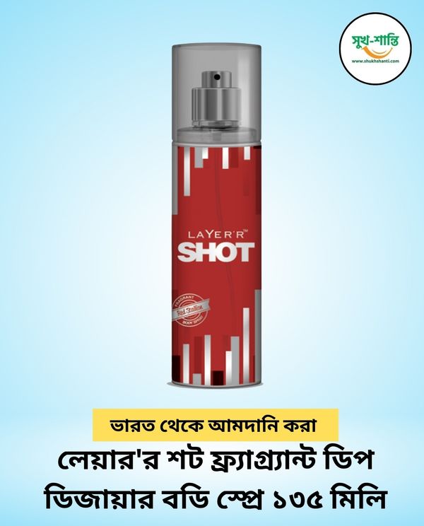 লেয়ার'র শট ফ্র্যাগ্র্যান্ট ডিপ ডিজায়ার বডি স্প্রে ১৩৫ মিলি LaYer'r Shot Fragrant Deep Desire Body Spray 135ml