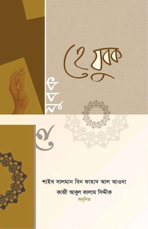 হে যুবক! (আজ তবে ফেরা হোক নীড়ে)