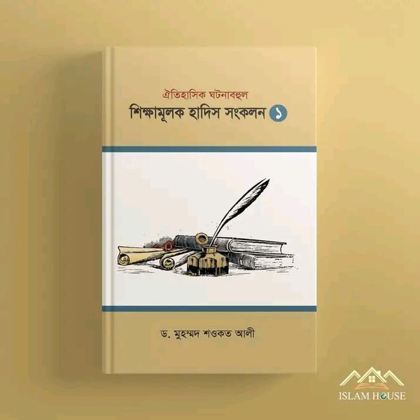 শিক্ষামূলক হাদিস সংকলন ১