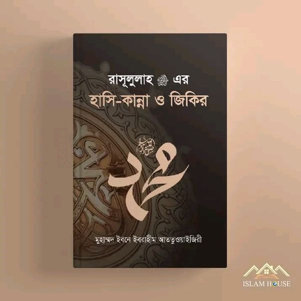 রাসূলুল্লাহ (সা.)-এর হাসি, কান্না ও জিকির