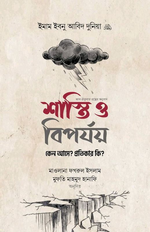 শাস্তি ও বিপর্যয় কেন আসে? প্রতিকার কি?
